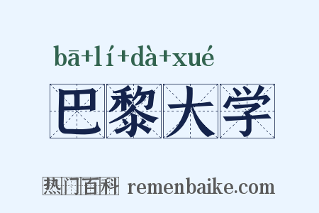 巴黎大学是什么意思的图片